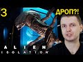 БУДЕТ ЛИ ДРОП ЧУЖЕГО? / Папич проходит Alien Isolation (часть 3)