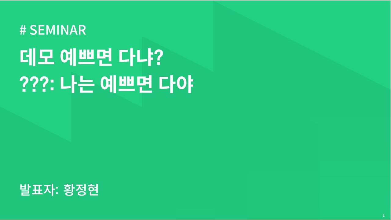 AIKU 24-1 Seminar 1회: 데모 예쁘면 다냐? 나는 예쁘면 다야 : Gradio & Streamlit - YouTube