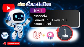 Ep.1 การติดตั้ง Laravel 12 + Livewire 3 ภายใน 1 นาที