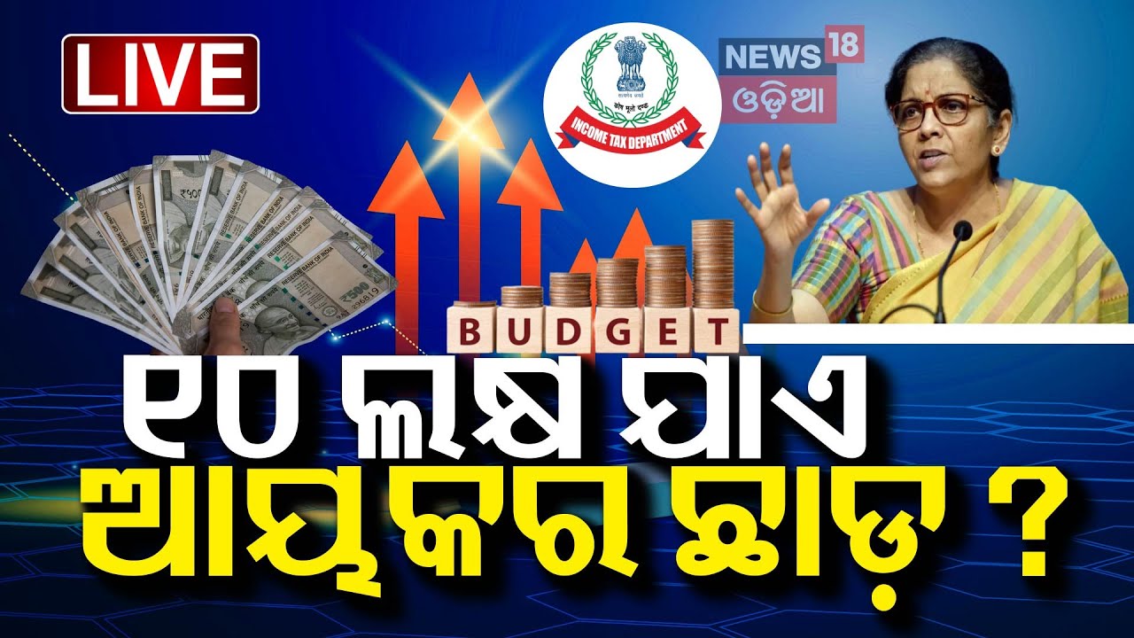 Budget 2025 News Live: ୧୦ ଲକ୍ଷ ଯାଏଁ ଆୟକର ଛାଡ଼ ?Expected 25% tax rate for the middle class |Odia News