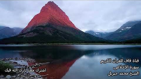 الشيخ محمد جبريل سورة الإخلاص Al Ikhlas Mohamad Jibril