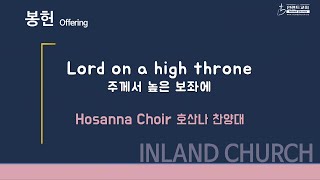 2022 08 07 주께서 높은 보좌에 - 호산나 찬양대
