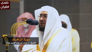 سورة الزخرف للشيخ : بندر بليلة من المسجد الحرام
