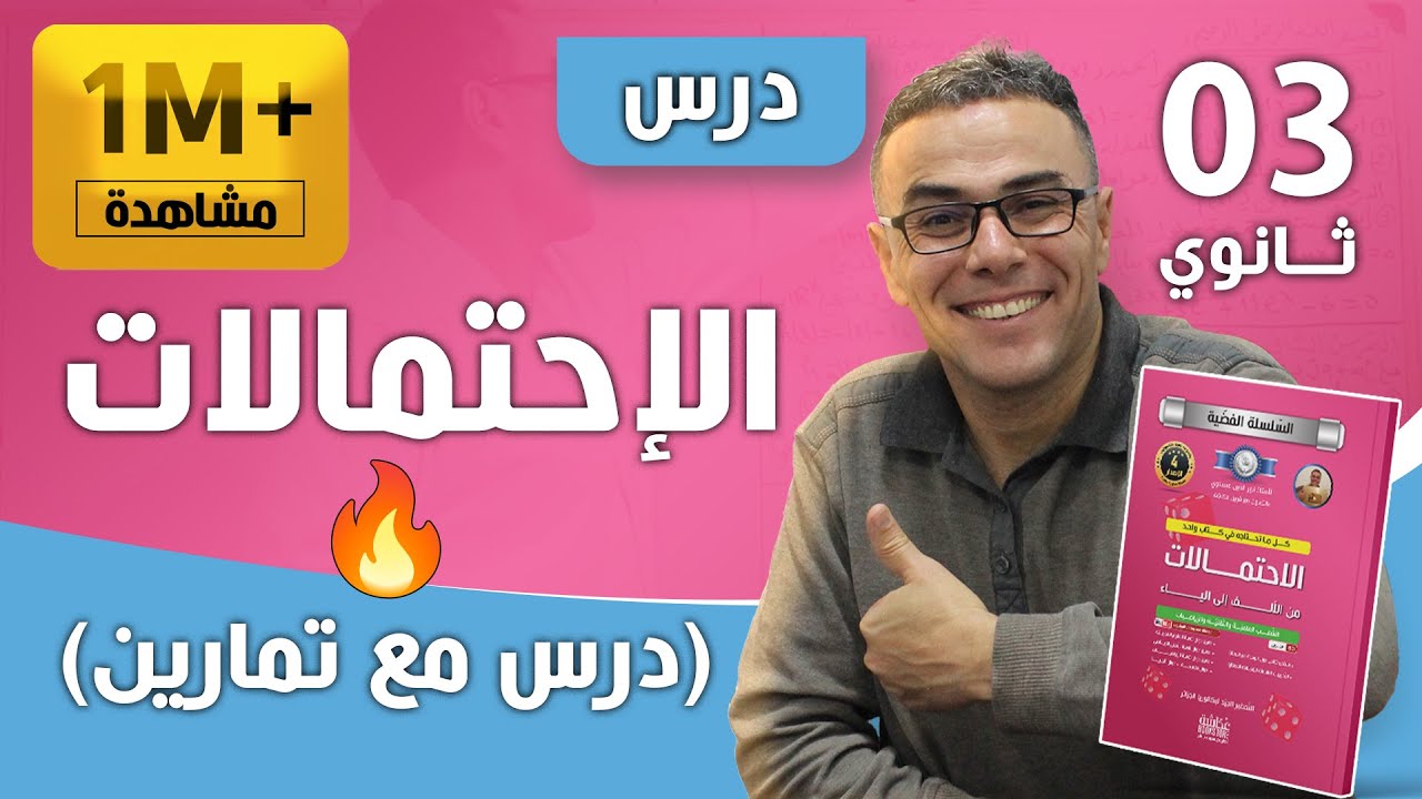 درس الاحتمالات ملخص و رائع للسنة الثانية لجميع الشعب الجزء الاول (تستحقوه بزززاف في الباك)