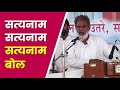 Satyanam Satyanam Bol | सत्यनाम सत्यनाम बोल | Damakheda Bhajan | Kabir Bhajan Mp3 Song