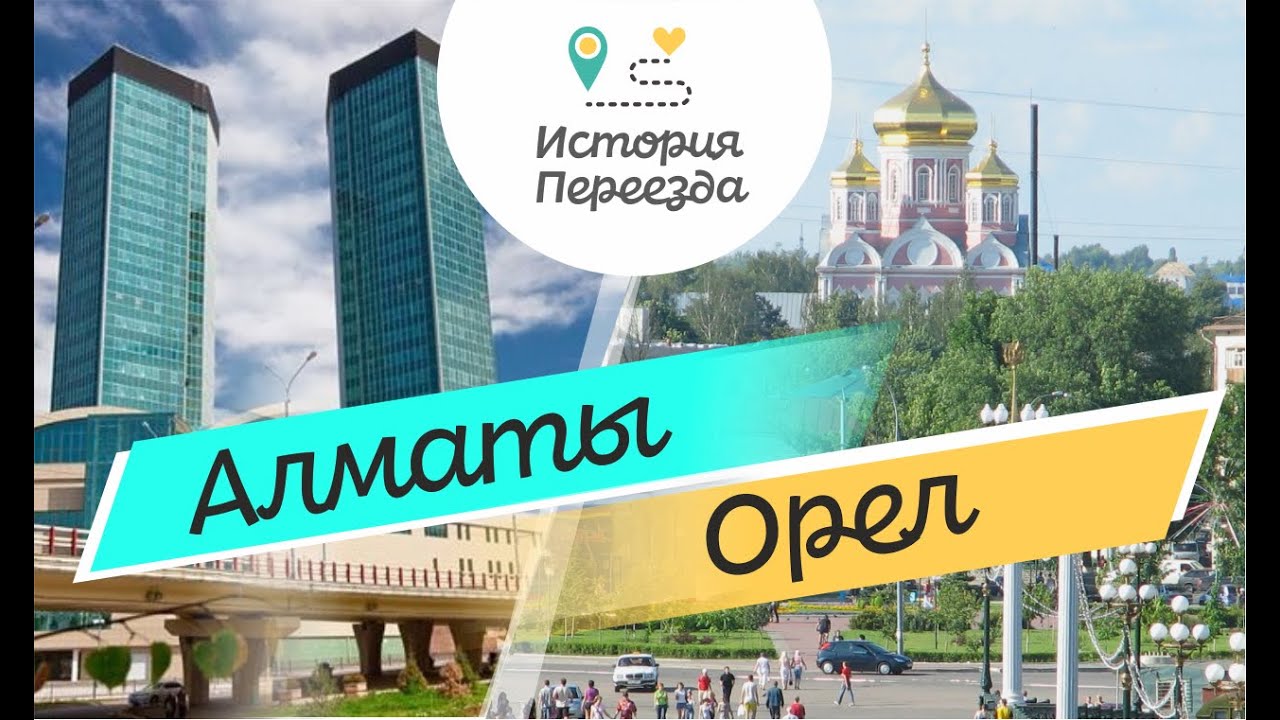 Переехал в орел