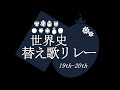 【今年もやります】帰ってきた替え歌リレー【予告】