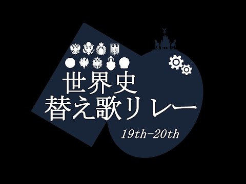 【今年もやります】帰ってきた替え歌リレー【予告】