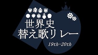 【今年もやります】帰ってきた替え歌リレー【予告】