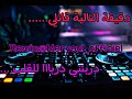 Rai Remix Meryoule Officiel الدقيقة التالية قاتلي عرسي قرب دربتني دربااا للقلب 