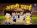    real education  moral stories  hindi cartoon  hindi story  hindi kahaniya  