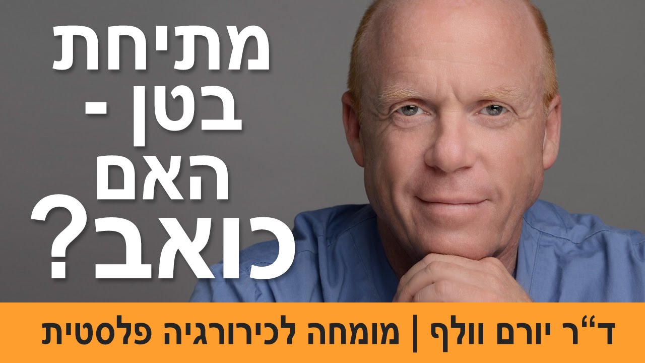 מתיחת בטן - האם זה ניתוח כואב? דר יורם וולף - יו