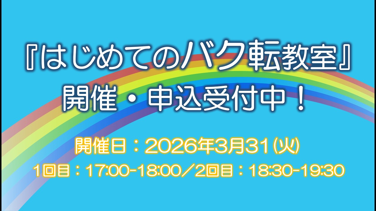 2026年3月31日開催『はじめてのバク転教室』
