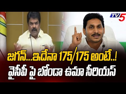 జగన్...ఇదేనా 175/175 అంటే..! TDP Bonda Uma Serious Comments On CM Jagan | AP Elections | TV5 News - TV5NEWS