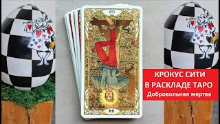 КРОКУС СИТИ В РАСКЛАДЕ ТАРО № 5154