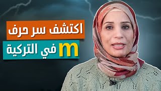 كلمات تركية مترجمة للعربية تبدأ بحرف m