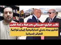 تعاون جزائري موريتاني يعمق أزمةالمغرب المخزن يهددباللجوء لإيران لمواجهة الجزائر إسبانيا الخليج يهدد