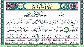 سورة الجمعة الشيخ ابراهيم الاخضر
