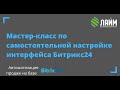 Мастер-класс по самостоятельной настройке интерфейса Битрикс24