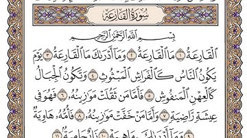 سورة القارعة/ الشيخ محمد أيوب رحمه الله