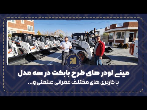 مینی لودر یا اسکید لودر تولید داخل با برند فوریوز ساخت یزد 09165226655