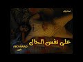 ABO AWAD 3LA NAFS ELHAL حاوى على نفس الحال ABO AWAD 3LA NAFS ELHAL حاوى على نفس الحال