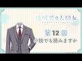 【透明男と人間女】「そのままラジオをやるふたり」第12回　～小説でも読みますか～