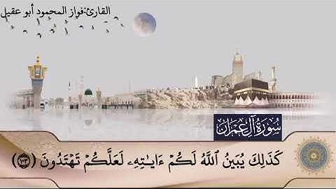 سورة آل عمران جزء٤صفحة 63 بصوت القارئ فواز المحمود🎤أبو عقيل🌷