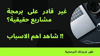 لماذا لا استطيع ان ابني مشاريع حقيقية؟؟