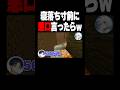 【2回目】寝落ち寸前に悪口言ったら#shorts #マイクラ
