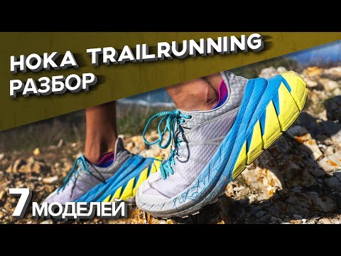 Трейл HOKA 2022. Обзор и сравнение 7 моделей.