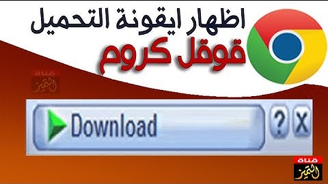 اظهار ايقونة تحميل الانترنت داونلود مانيجر على متصفح قوقل كروم