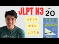 JLPT N3 part 20 | Try N3 book grammar सजिलै सिकौ ।