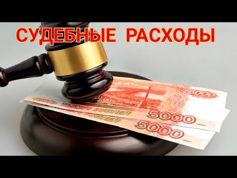 Судебные расходы. Возмещение судебных расходов (издержек) с проигравшей стороны.