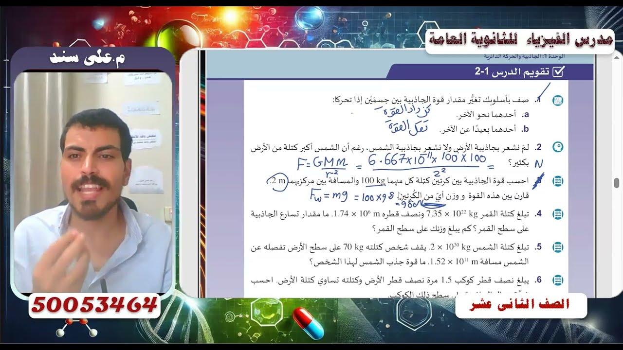 فيزياء شدة مجال الجاذبية II صف ثانى عشر_ منهج قطري II م.على سند