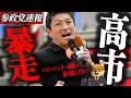 ※速報【神谷宗幣】高市政権がついに暴走…そんなもんは国民は頼んでない!神谷宗幣が政府の少子化対策に「意味わからん」と断言した理由