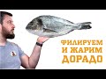 Жареное Филе Дорады - от разделки на филе до хрустящей рыбки