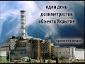 ЧАЭС. Будни дозиметристов объекта Укрытие