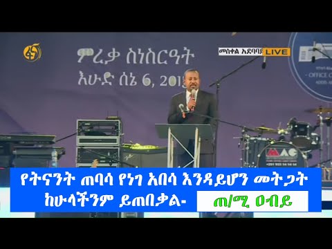 የትናንት ጠባሳ የነገ አበሳ እንዳይሆን መትጋት ከሁላችንም ይጠበቃል- ጠ/ሚ ዐብይ