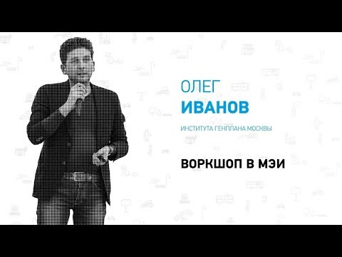 Формирование комфортной городской среды ☛ Олег Иванов