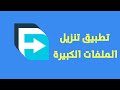 التطبيق تنزيل الملفات الكبيرة الحجم يدعم التحكم في سرعة التنزيل وأستئناف التنزيل 