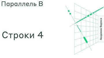 Тема: Строки 4