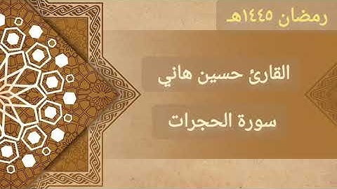 سورة الحجرات كاملة رمضان ١٤٤٥هـ