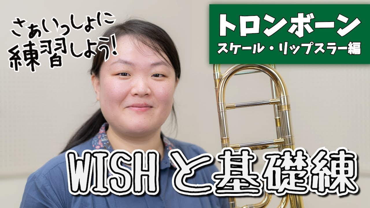 WISHと基礎練】さぁいっしょに練習しよう！【トロンボーン：スケール 