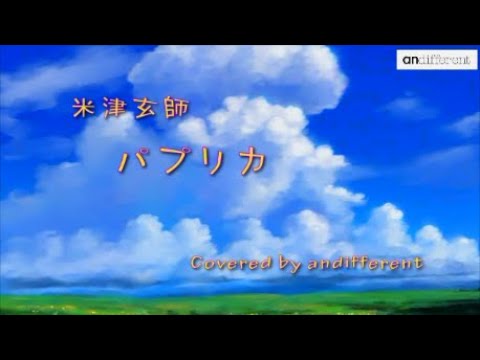 「パプリカ」米津玄師／Foorin《NHK》2020応援ソング　Covered by andifferent
