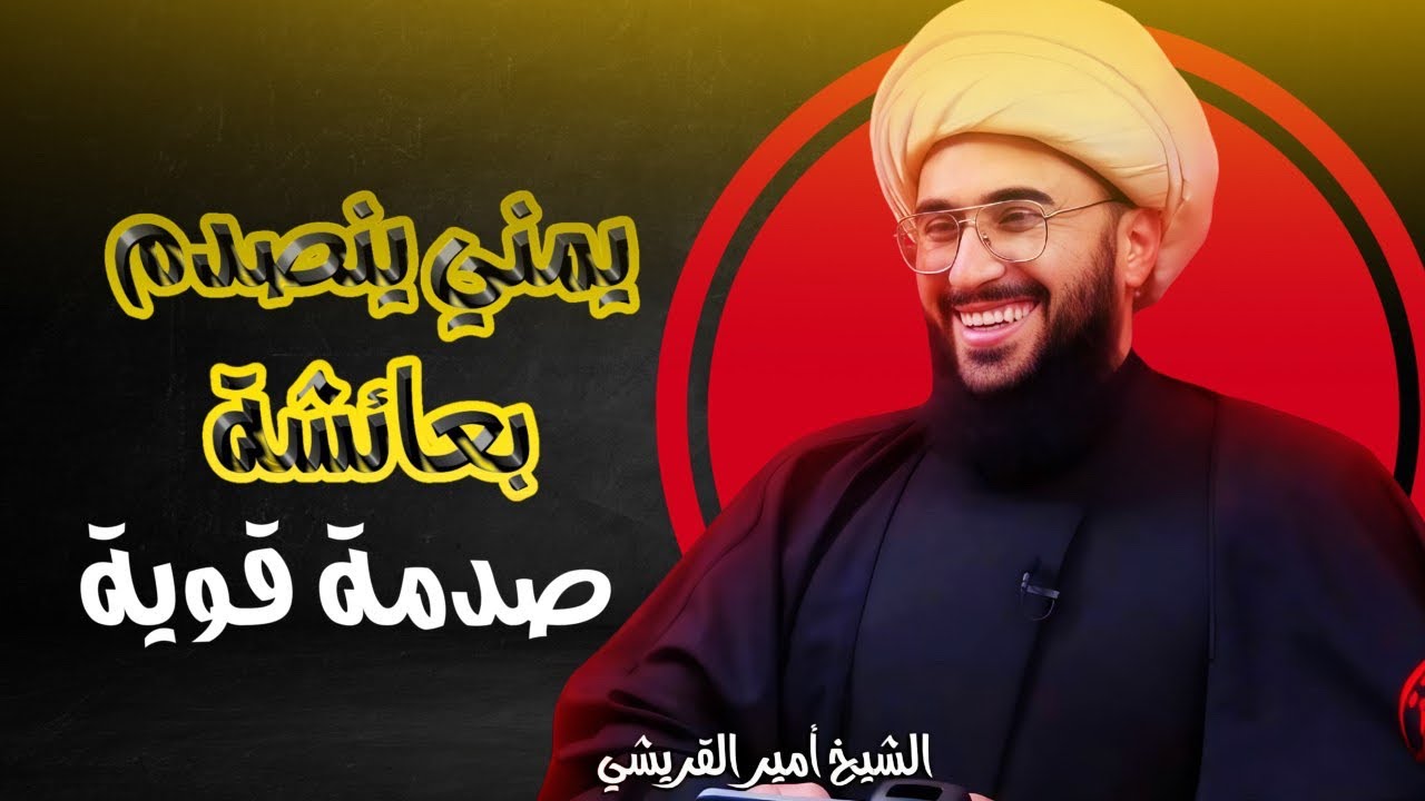 يمني ينصدم بعائشة صدمة قوية