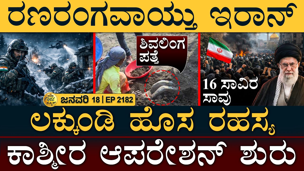 ಸ್ಥಾಪನೆಯಾಯ್ತು 33 ಅಡಿಯ ವಿಶ್ವದ ಅತಿದೊಡ್ಡ ಶಿವಲಿಂಗ! | Iran Tension | J&K Op | Masth Magaa | Full News