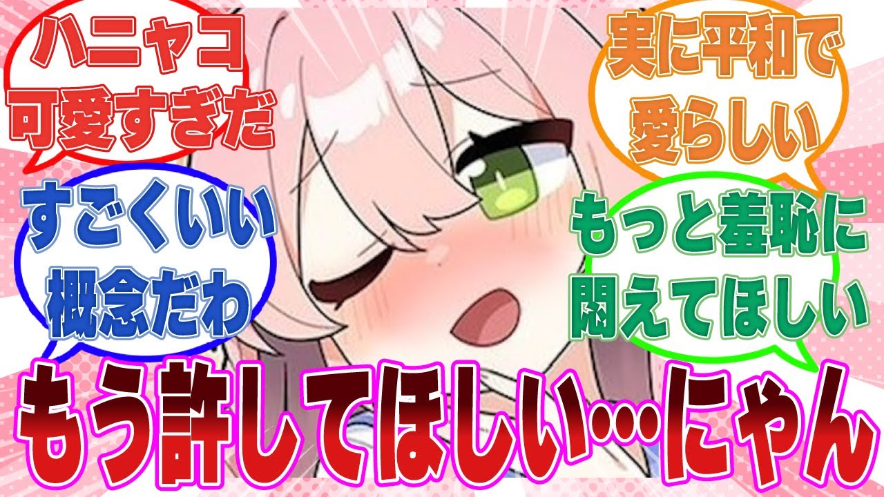 晄輪大祭のやらかしの罰としてロリータ衣装に猫耳＆語尾に「にゃん」をつけて過ごすことになり、羞恥に悶えるハナコに対する反応集【ブルアカ/まとめ/反応集】