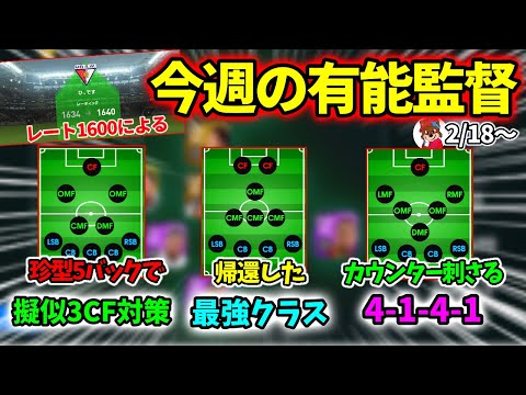 2 18 今週の有能監督紹介 取るべき監督が分かる 4 3 1 2スパーク 珍フォメ5バックetc ウイイレアプリ21 ウイイレ 攻略動画 2 18 今週の有能監督紹介 取るべき監督が分かる 4 3 1 2スパーク 珍フォメ5バックetc ウイイレアプリ21 ウイイレ 攻略動画