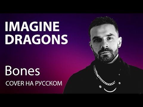 IMAGINE DRAGONS - BONES cover на русском | кавер
